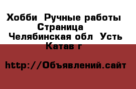  Хобби. Ручные работы - Страница 2 . Челябинская обл.,Усть-Катав г.